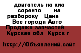 двигатель на киа соренто D4CB на разбороку › Цена ­ 1 - Все города Авто » Продажа запчастей   . Курская обл.,Курск г.